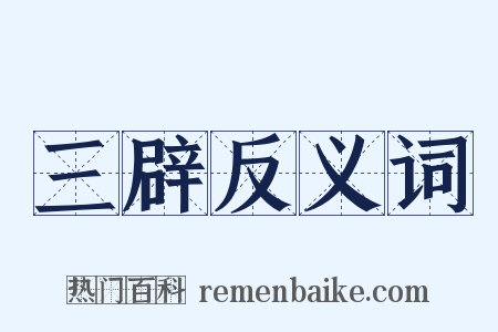 三辟反义词是什么意思的图片